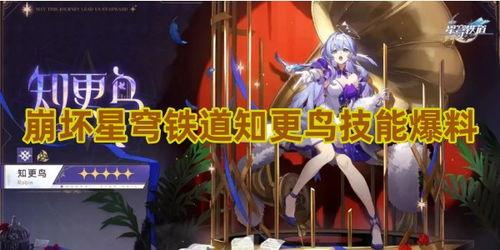 崩铁知更鸟最新爆料,揭秘游戏内重大更新与神秘新角色